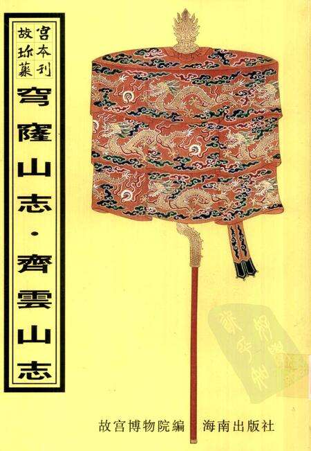 穹窿山志  齐云山志.pdf电子版_其他志缩略图