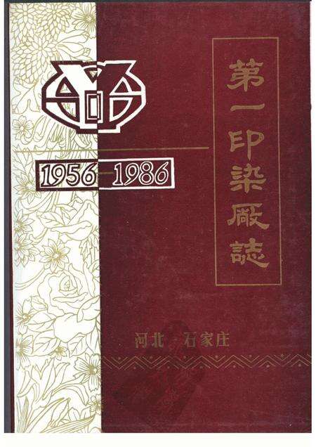 第一印染厂志  1956-1986.pdf电子版_河北省志缩略图