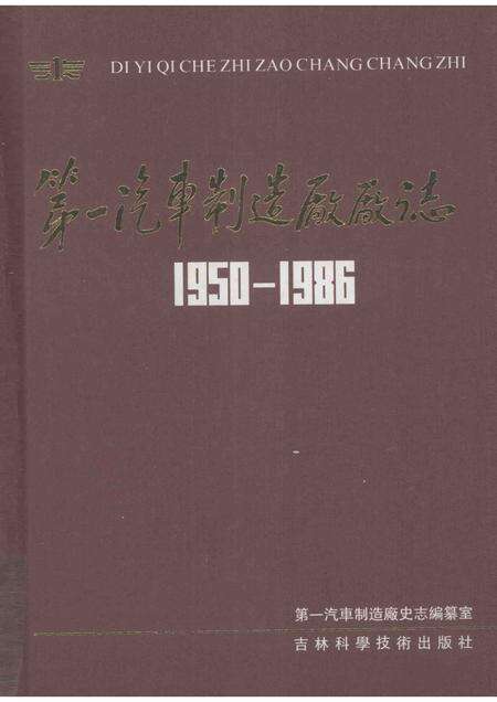 第一汽车制造厂厂志  第1卷  1950-1986  上.pdf电子版_吉林省志缩略图