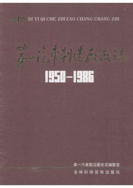 第一汽车制造厂厂志  第1卷  1950-1986  下.pdf电子版_吉林省志缩略图