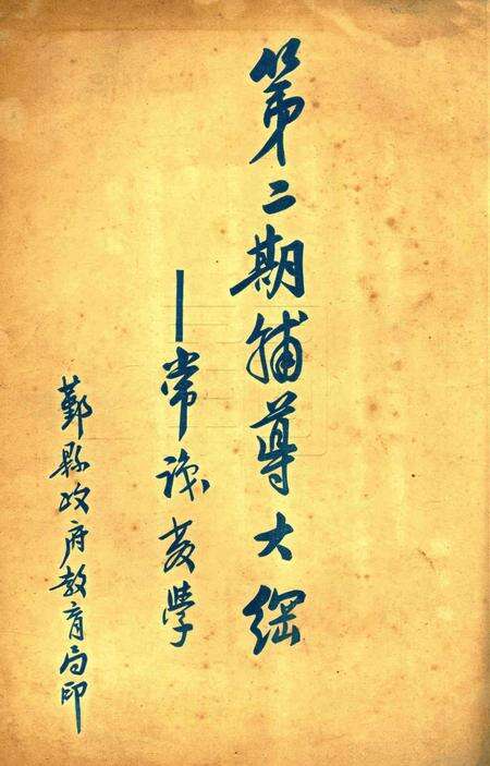 第二期辅导大纲——常识教学 [鄞县政府教育局 印].pdf电子版_浙江省志缩略图