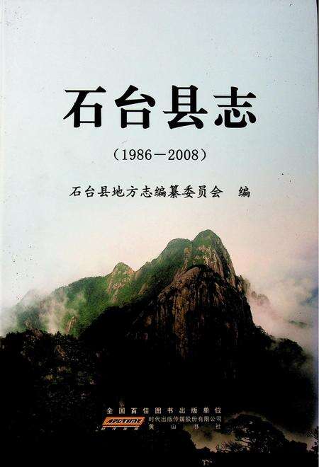 石台县志（1986-2008）.pdf电子版_安徽省志缩略图