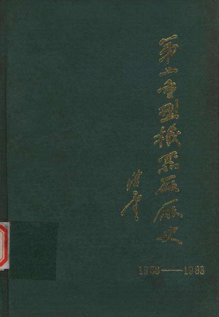 第二重型机器厂厂史（1958——1983）.pdf电子版_四川省志缩略图