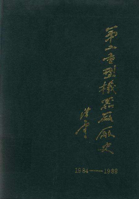 第二重型机器厂厂史（1984——1988）.pdf电子版_四川省志缩略图