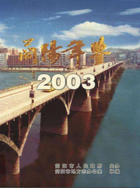 简阳年鉴·2003.pdf电子版_四川省志缩略图