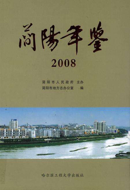 简阳年鉴·2008.pdf电子版_四川省志缩略图