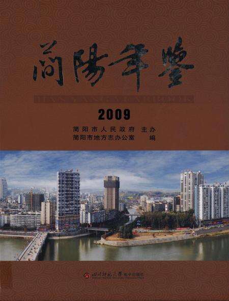 简阳年鉴·2009.pdf电子版_四川省志缩略图