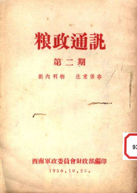 粮政通讯第二期-西南军政委员会财政部 编-1950.pdf电子版_重庆市志缩略图