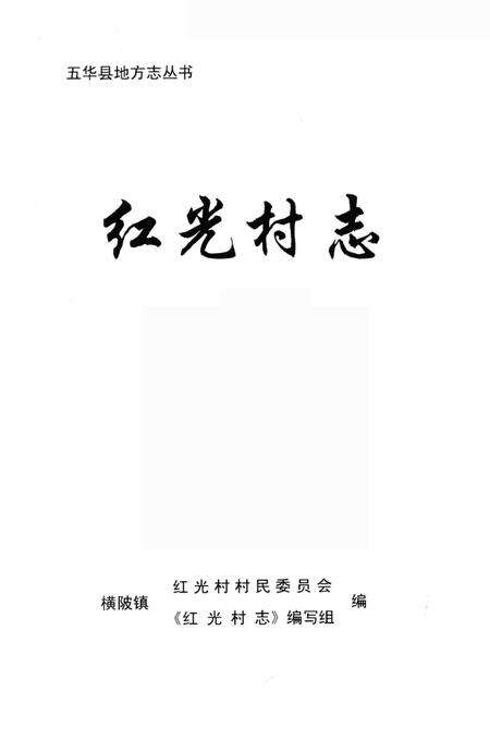 红光村志.pdf电子版_广东省志缩略图