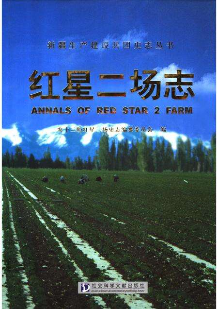 红星二场志.pdf电子版_新疆维吾尔自治区志缩略图