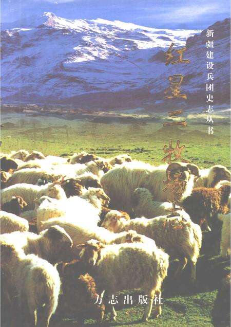 红星二牧场志.pdf电子版_新疆维吾尔自治区志缩略图