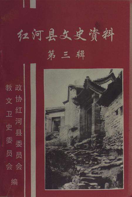 红河县文史资料（第三辑）.pdf电子版_云南省志缩略图