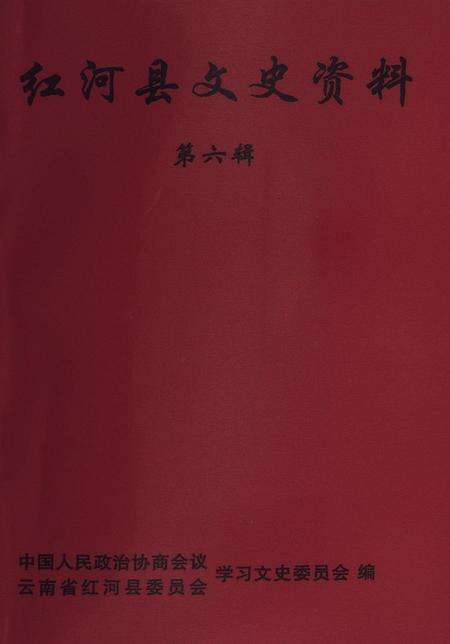 红河县文史资料（第六辑）.pdf电子版_云南省志缩略图