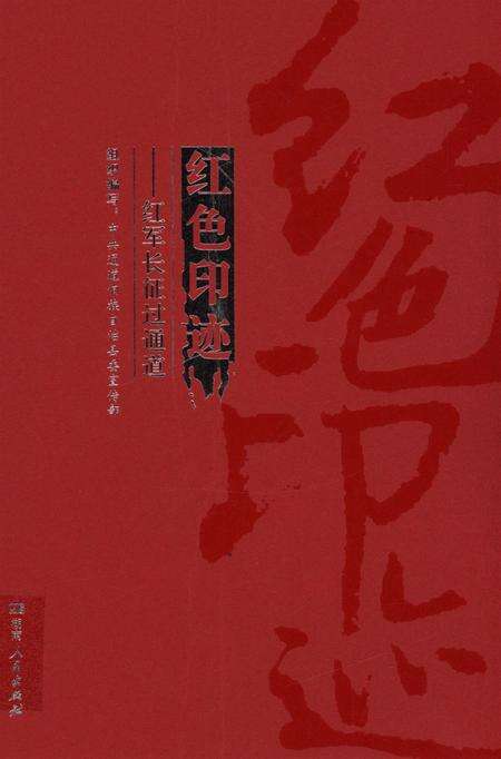 红色印迹：红军长征过通道.pdf电子版_湖南省志缩略图