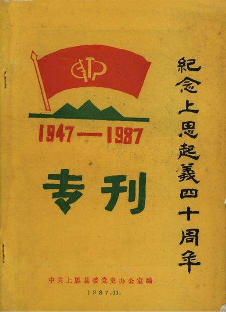 纪念上思起义四十周年专刊.1947-1987.pdf电子版_广西壮族自治区志缩略图