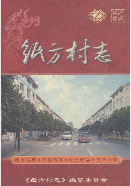 纸方村志.pdf电子版_河南省志缩略图