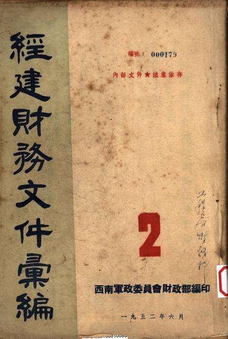 经建财务文件汇编2-西南军政委员会财政部 编-1952.6.pdf电子版_重庆市志缩略图
