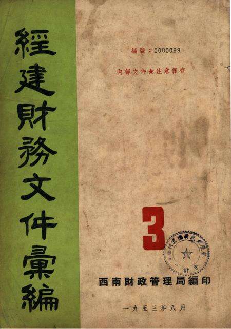 经建财务文件汇编3-西南财政管理局 编-1953.8.pdf电子版_重庆市志缩略图