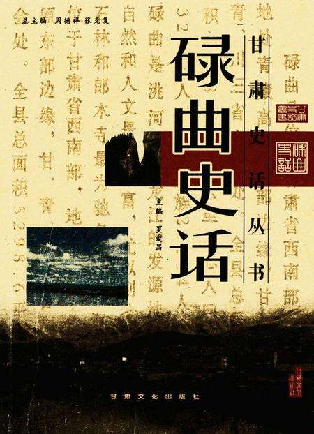 碌曲史话.pdf电子版_甘肃省志缩略图
