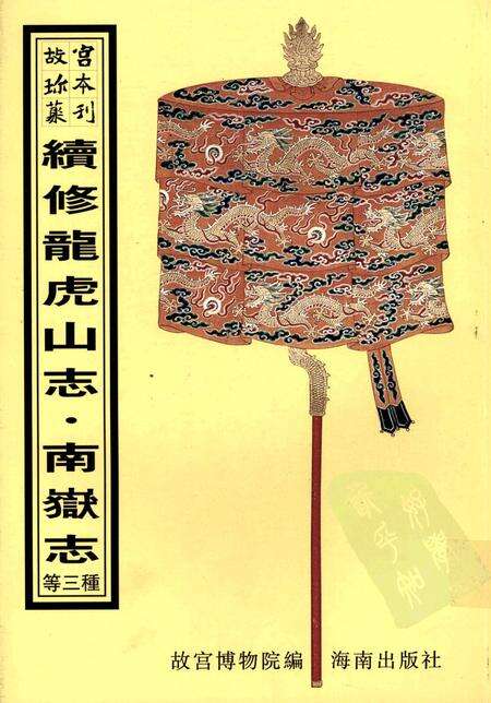 续修龙虎山志.pdf电子版_其他志缩略图