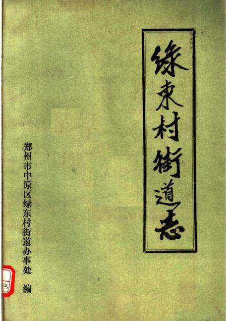 绿林村街道志.pdf电子版_河南省志缩略图