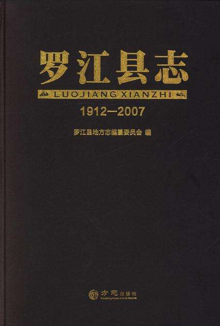 罗江县志（1912～2007）.pdf电子版_四川省志缩略图