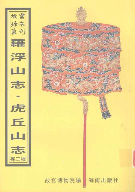 罗浮山志会编  虎丘山志  虎邱缀英志略.pdf电子版_其他志缩略图