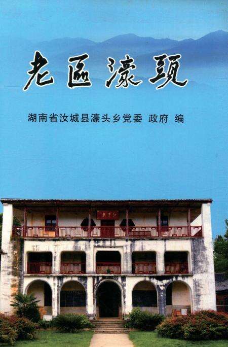 老区濠头.pdf电子版_湖南省志缩略图