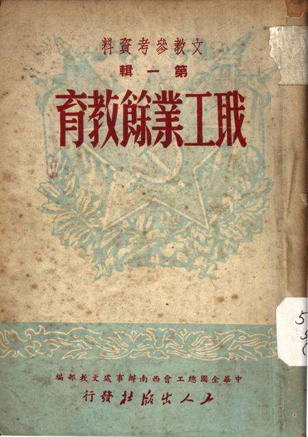 职工业余教育第一辑(再版)-中华全国总工会西南办事处文教部 编-1951.2.pdf电子版_重庆市志缩略图