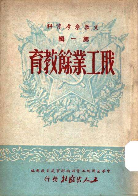 职工业余教育第一辑（初版）-中华全国总工会西南办事处文教部 编-1950.pdf电子版_重庆市志缩略图