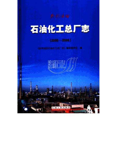 胜利油田石油化工总厂志  2000-2006.pdf电子版_山东省志缩略图