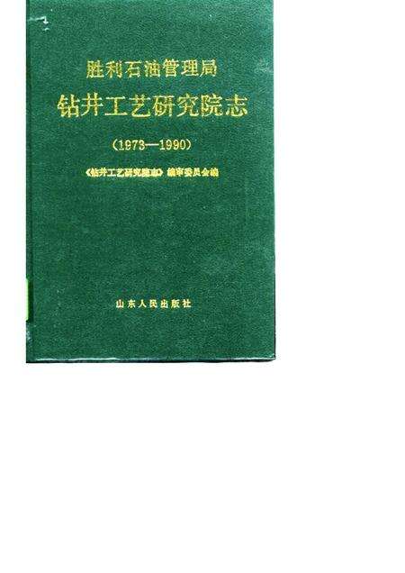 胜利石油管理局钻井工艺研究院志  1973-1990.pdf电子版_山东省志缩略图