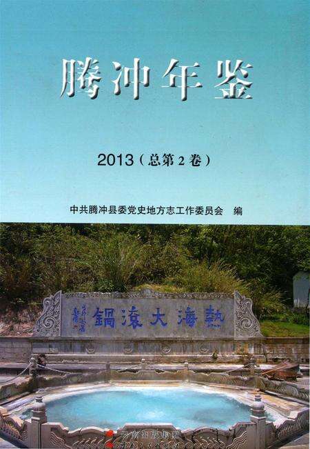 腾冲年鉴 2013(总第2卷).pdf电子版_云南省志缩略图