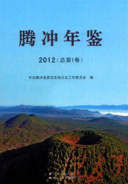 腾冲年鉴2012（总第1卷）.pdf电子版_云南省志缩略图