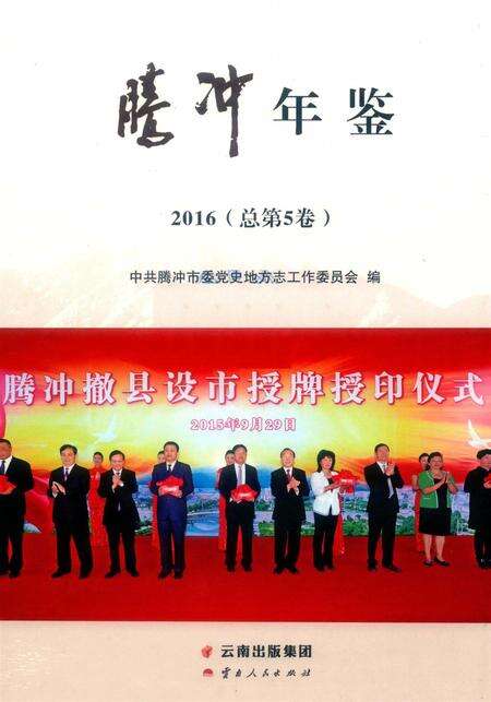 腾冲年鉴2016（总第5卷）.pdf电子版_云南省志缩略图