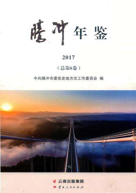 腾冲年鉴2017（总第6卷）.pdf电子版_云南省志缩略图