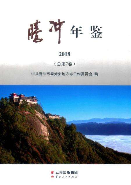 腾冲年鉴2018（总第7卷）.pdf电子版_云南省志缩略图