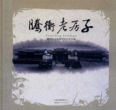 腾冲老房子.pdf电子版_云南省志缩略图