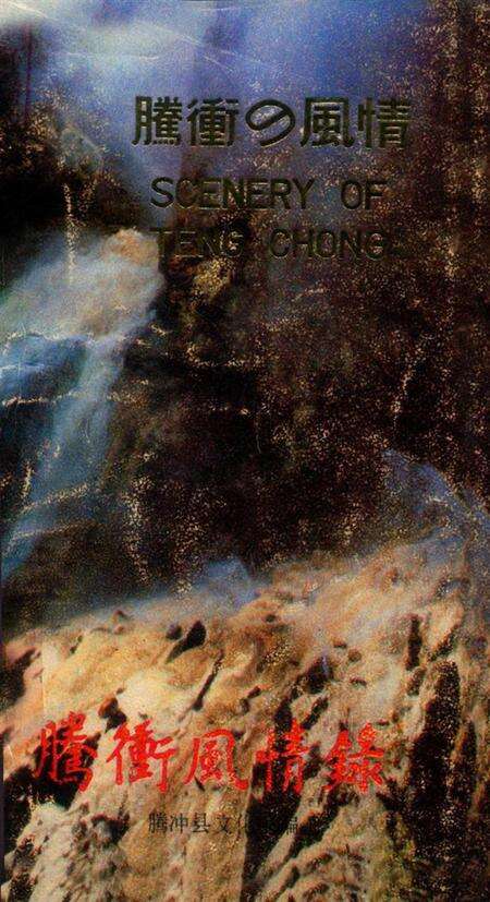 腾冲风情录.pdf电子版_云南省志缩略图