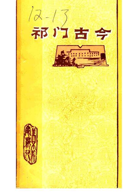 祁门古今.pdf电子版_安徽省志缩略图