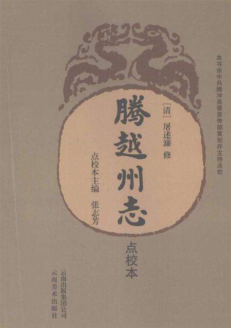 腾越州志点校本.pdf电子版_河南省志缩略图