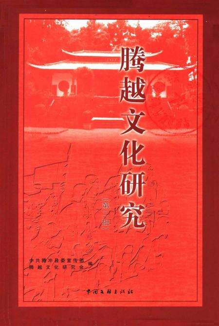 腾越文化研究（第二辑）.pdf电子版_云南省志缩略图