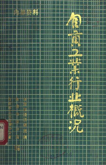 自贡工业行业概况.pdf电子版_四川省志缩略图