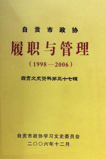 自贡市政协履职与管理(1998-2006).pdf电子版_四川省志缩略图