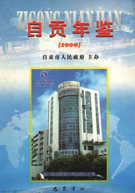 自贡年鉴2000.pdf电子版_四川省志缩略图