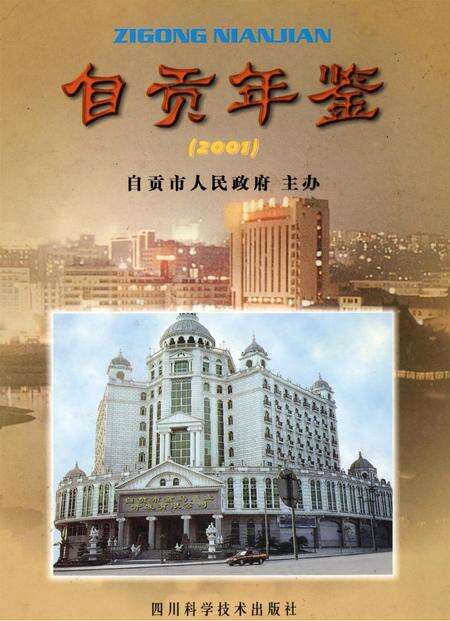 自贡年鉴2001.pdf电子版_四川省志缩略图