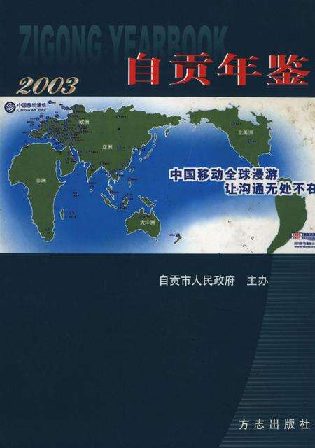 自贡年鉴2003.pdf电子版_四川省志缩略图