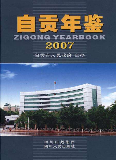自贡年鉴2007.pdf电子版_四川省志缩略图
