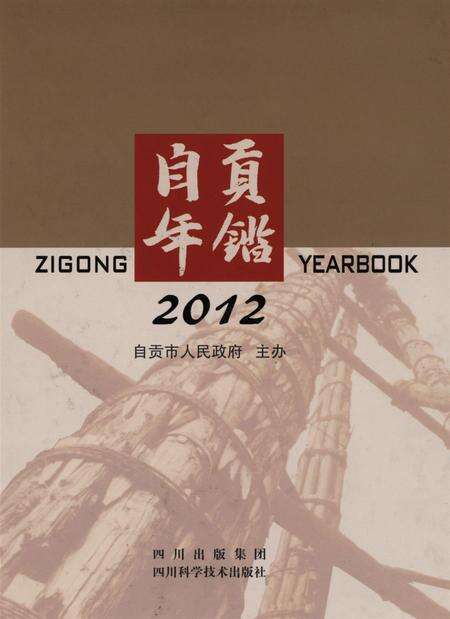 自贡年鉴2012.pdf电子版_四川省志缩略图