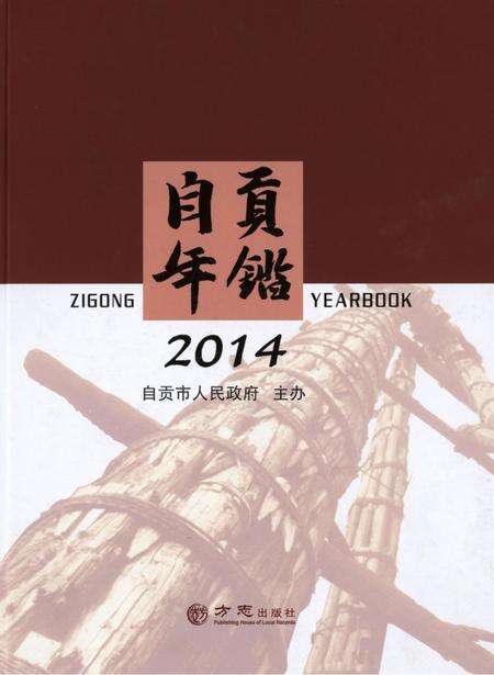 自贡年鉴2014.pdf电子版_四川省志缩略图